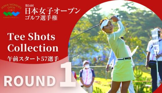 2021年度日本女子オープン 第1ラウンド Tee Shots Collection！