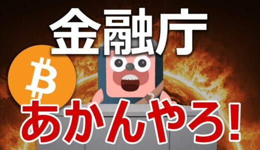 金融庁が暗号資産の送金制限を検討開始！ビットコインどうなる？