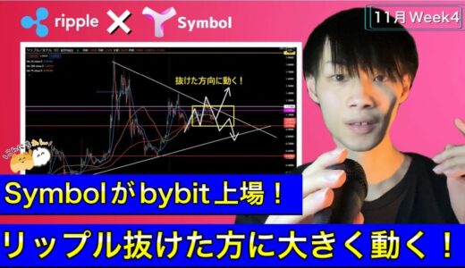 【XRP・リップル×XYM・シンボル】　Symbolがbybitに上場！　リップル抜けた方に大きく動く！　XRP×XYM　11月24日（水）～　リップル＆シンボル相場分析