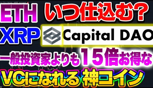 【仮想通貨】リップルロング入れました！Capital DAOは神コインです！１５倍お得なVCの魅力について解説！