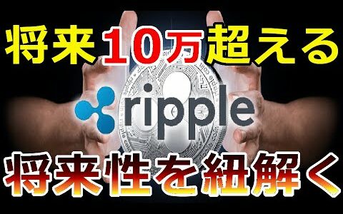 【仮想通貨】リップル（XRP）は将来10万を超える？『将来いくらまで上がるのか紐解く』