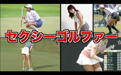 【大人気】セクシーすぎる韓国女子ゴルファー７選まとめ【女子ゴルフ】