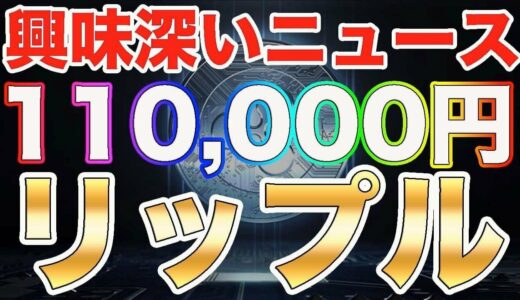 仮想通貨リップル【110000円】興味深いニュースを発見!!過去最高値の400円は余裕で超えてくる!?【XRP】