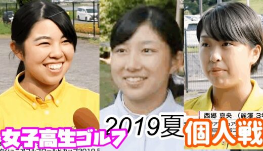 【個人戦】女子高生ゴルフ選手権2019☆全国大会⭐︎個人の部 山下美夢有 西郷麻央