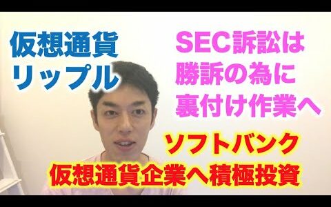 仮想通貨 リップル SEC訴訟は勝訴に向け裏付け作業へ ソフトバンクが仮想通貨企業へ積極投資！