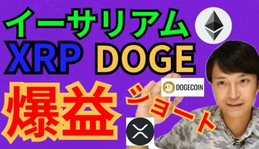 リップル イーサリアム ドージコイン 爆益ショートのチャンス⁉️【仮想通貨 BTC ETH XRP IOST DOGE チャート分析】