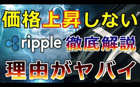 【仮想通貨】リップル（XRP）の価格が上がらない場合の理由がヤバイ！解りやすく徹底解説