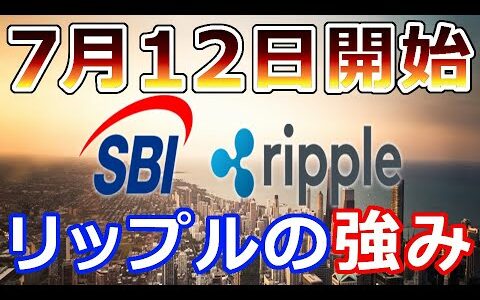 【暗号通貨】リップル（XRP）日本の地銀大手がリップル社の技術を活用『コレがリプル社の強み』サービス開始は7月12日から