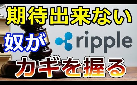 【仮想通貨】リップル（XRP）裁判『迅速な〇〇は期待できない』Hinman氏が鍵を握る