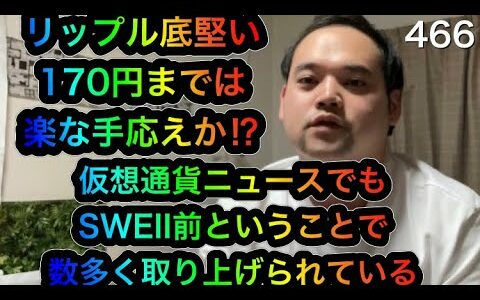 リップル底堅く推移！170円までは比較的楽にいくと予想！SWEII前で仮想通貨ニュースでも大きく取り上げ