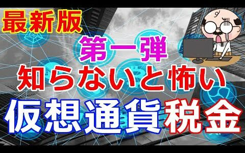 仮想通貨リップル（XRP）最新版　第一弾『知らないと怖い仮想通貨にかかる税金』