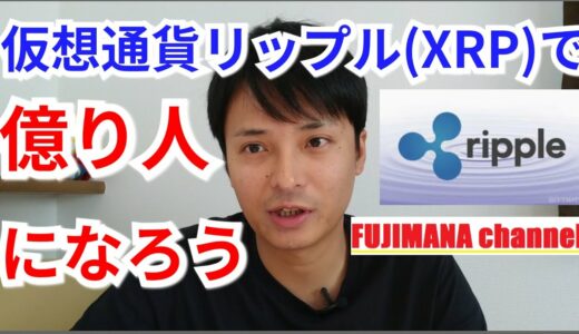 仮想通貨リップル(XRP)で億り人なろう‼️