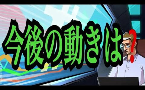 【仮想通貨リップルXRP情報局】今後の動きは？