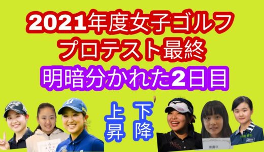 2021年度女子ゴルフプロテスト最終、2日目結果