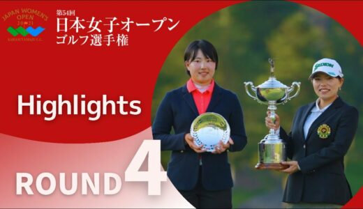 2021年度日本女子オープン 最終ラウンド ハイライト！