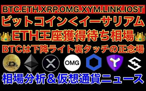 【相場分析】ビットコインからイーサリアムに流入待ち❓リップルリンクシンボルOMG.IOST.BTC.ETH.XRP.XYM.LINK