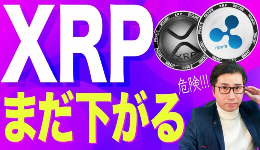 【暗号資産XRP】リップルは続落しそうです..【仮想通貨】【暗号通貨】【投資】【副業】【初心者】