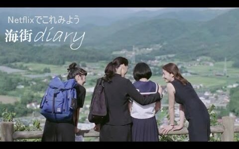 【ネタバレ有】映画　海街diary　レビュー