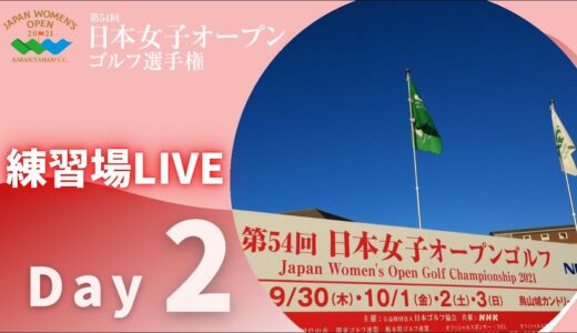 【練習場LIVE】2021年度日本女子オープンゴルフ選手権 第2ラウンド