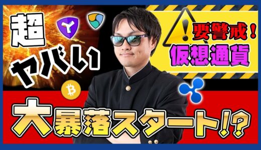 【投資】仮想通貨超ヤバい大暴落へと突入か！？大暴落サインWトップが決まり100万円幅の暴落発生！短期上昇トレンドも割り込んでいる中でビットコインの状況・XYMの買い時・売り時をわかりやすく解説！