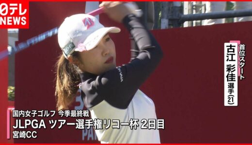 【ゴルフ】逆転賞金女王へ…古江彩佳が単独首位キープ　JLPGAツアー選手権リコー杯 2日目