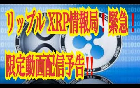 【仮想通貨リップルXRP情報局】リップルXRP情報局！緊急！！限定動画配信予告！！♪───Ｏ（≧∇≦）Ｏ────♪