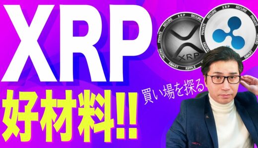 【暗号資産XRP】リップル好材料も続落...??今後【仮想通貨】【暗号通貨】【投資】【副業】【初心者】