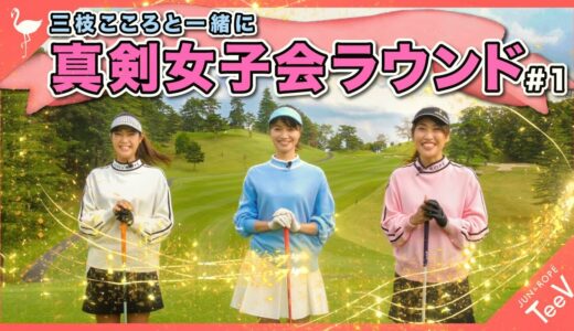 こころちゃんと一緒に女子会ラウンド！ベストスコア73から目指せ100切り女子のレベルの違う女子が集まりました【#1】【三枝こころ】【マネジメント】