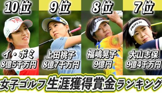 女子ゴルフ生涯獲得賞金ランキングTOP10！どの選手が一番稼いでる？【横峯さくら】【イ・ボミ】