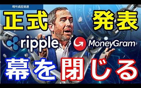 仮想通貨リップル（XRP）リップル社、正式発表『2023年を待たずに幕を閉じる』