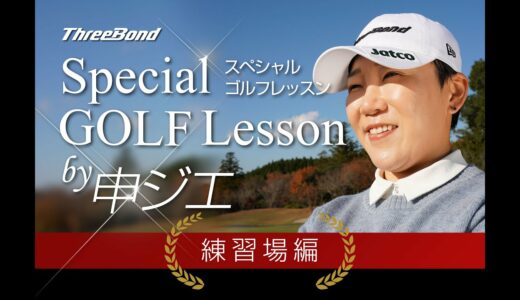 【ゴルフ】元世界女王 申ジエ選手によるスペシャルゴルフレッスン(練習場編)