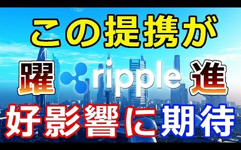 【仮想通貨】リップル（XRP）この提携がリップル社やXRPにとっても好影響となる