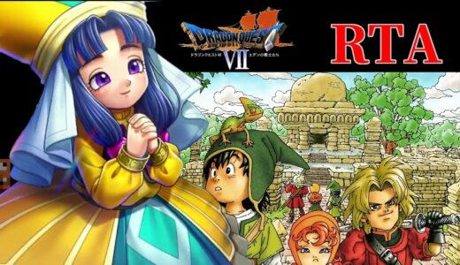 【DQ7】ドラクエ7　RTA　ネタばれあり