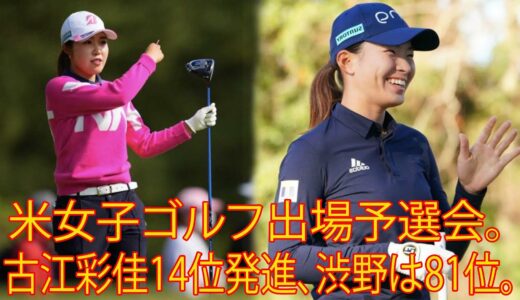 米女子ゴルフ出場予選会。古江彩佳14位発進、渋野は81位。「行けるだけ行きたい」