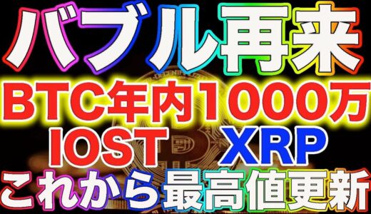 【仮想通貨バブル再来】BTC年内1000万!!リップル、IOSTも最高値更新!!これからが本当の大勝負【ビットコイン】