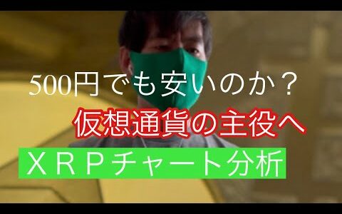 【ＸＲＰ】仮想通貨の主役へリップルチャート分析#仮想通貨 #リップル #xrp