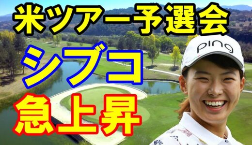 女子ゴルフ渋野日向子アメリカツアー予選会5日目結果　古江彩佳