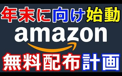 仮想通貨リップル（XRP）Amazon『2021年末に向け始動』無料配布することを計画