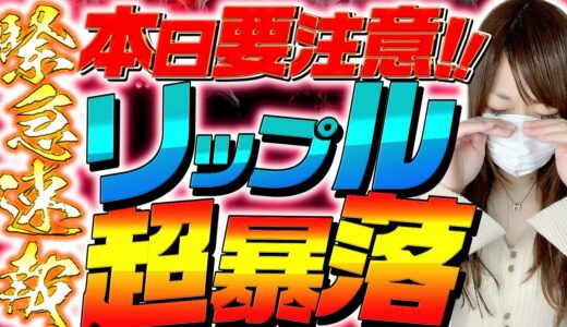 【⚠本日要注意⚠】仮想通貨リップル暴落!!今後はビットコイン次第!?【XRP】