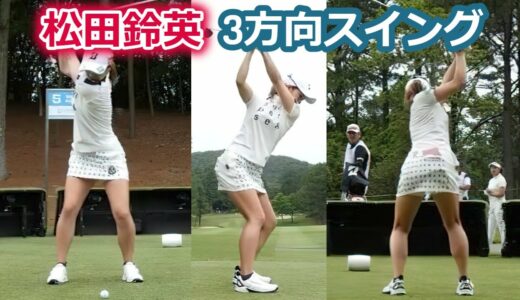 松田鈴英 ゴルフスイング 後ろから前から | Rei Matsuda 3 angle golf swing