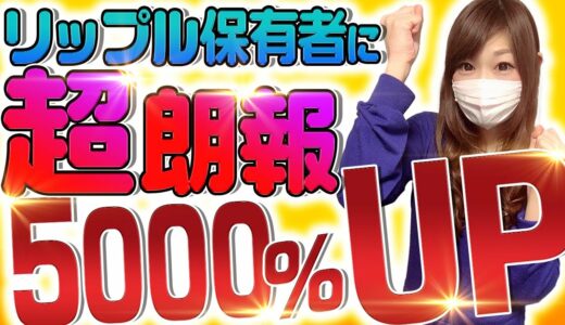 【仮想通貨リップル】XRP驚異の5000%UP!!保有者さんへ朗報!今後の価格はどうなる!?【ビットコイン】