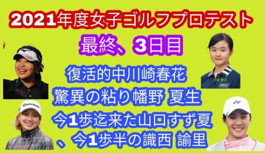 2021年度女子ゴルフプロテスト最終、3日目