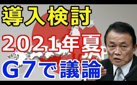 仮想通貨リップル（XRP）麻生財務大臣が導入が検討『G7で議論を進める』