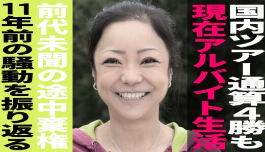 【前編】三塚優子 ツアー通算4勝プロがバイト生活！？ 11年前の棄権騒動を振り返る