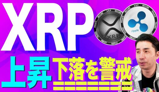 【暗号資産】リップル下落トレンド継続。逆張りは危険【仮想通貨】【暗号通貨】【投資】【副業】【初心者】