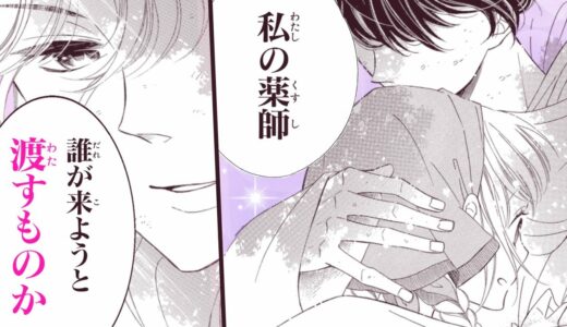 【漫画S】オレ様冥王に助けられたら独り占めされて…♥【コレットは死ぬことにした　4話】｜はくせんちゃんねる