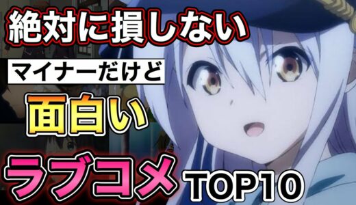 【ラブコメランキング】絶対に損しない、埋もれた神作品TOP10!!【王道除外】