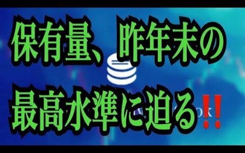 【仮想通貨リップルXRP情報局】保有量！昨年末の最高水準に迫る！！♪───Ｏ（≧∇≦）Ｏ────♪