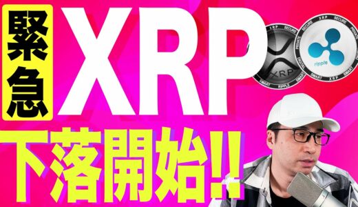 【暗号資産XRP】リップル下落目線。今後は？？【仮想通貨】【暗号通貨】【投資】【副業】【初心者】