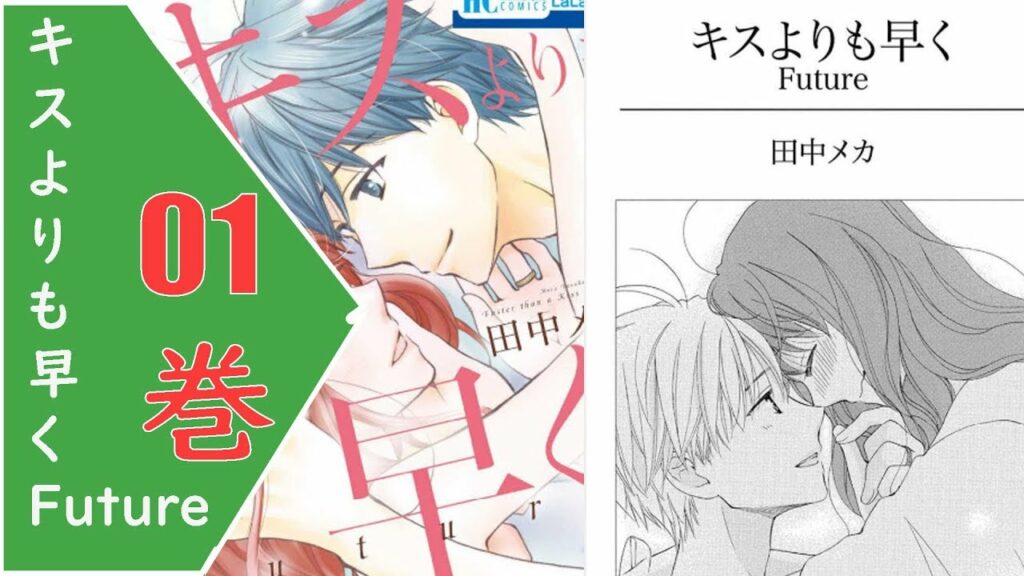 漫画動画 キスよりも早く Future 01巻 漫画トップ